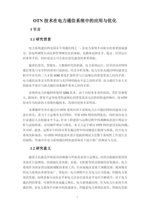 论文OTN技术在电力通信系统中的应用与优化.docx