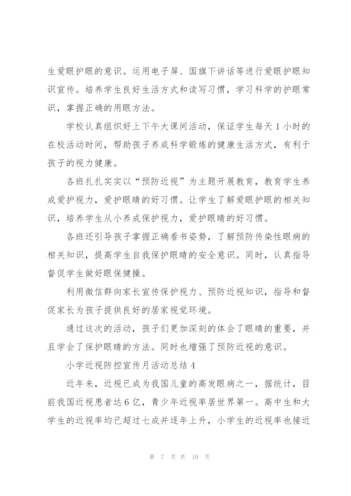 小学近视防控宣传月活动总结5篇.docx