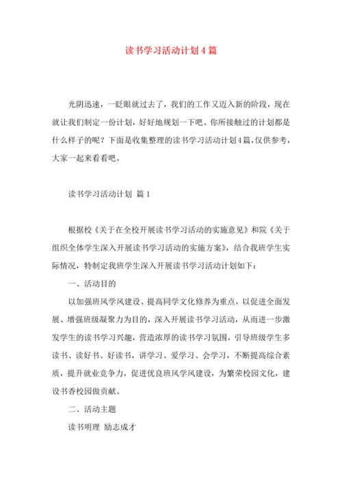 读书学习活动计划4篇.docx