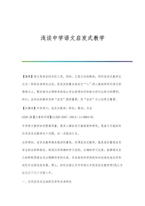 浅谈中学语文启发式教学.docx