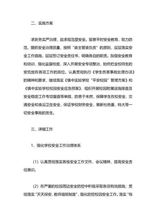 学校秋季安全工作计划.docx