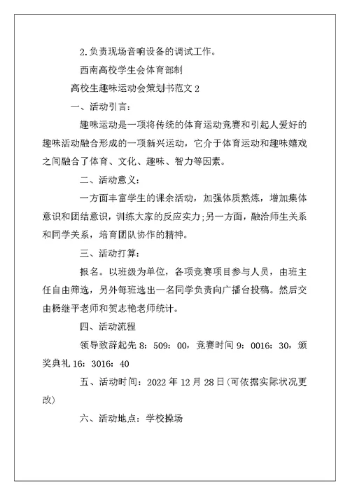 2022年大学生趣味运动会策划书