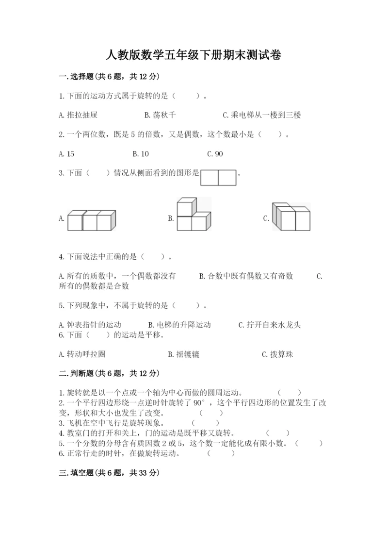 人教版数学五年级下册期末测试卷含答案ab卷.docx