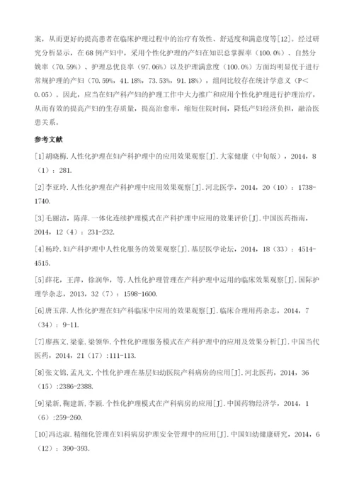 个性化护理在妇产科的应用效果分析.docx