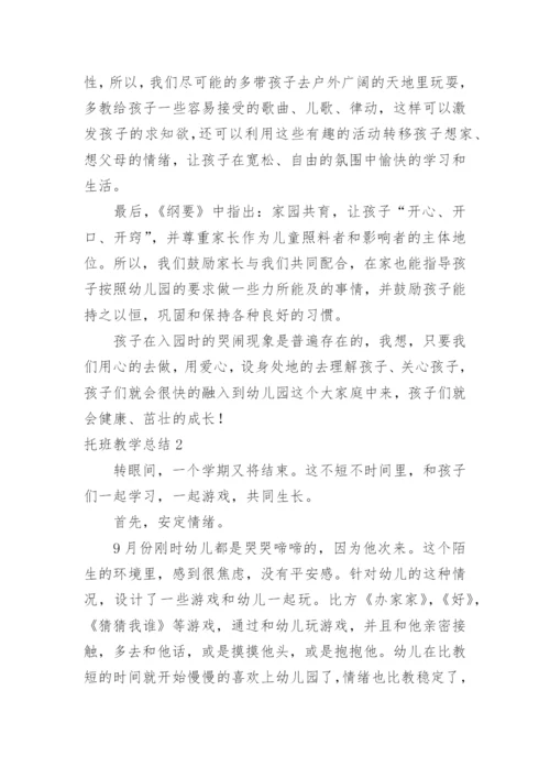 托班教学总结.docx