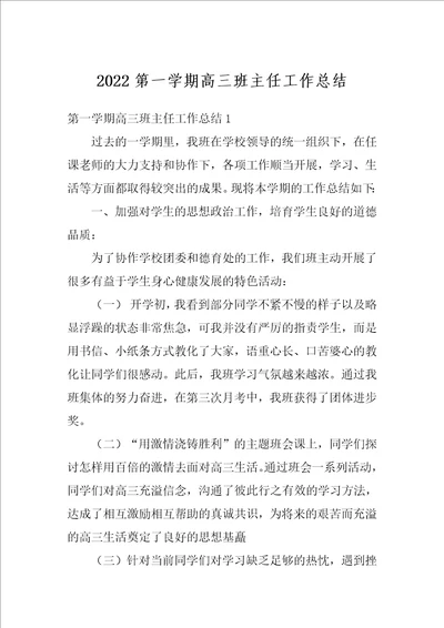 2022第一学期高三班主任工作总结1