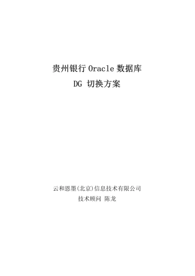 贵州银行DG切换方案.docx