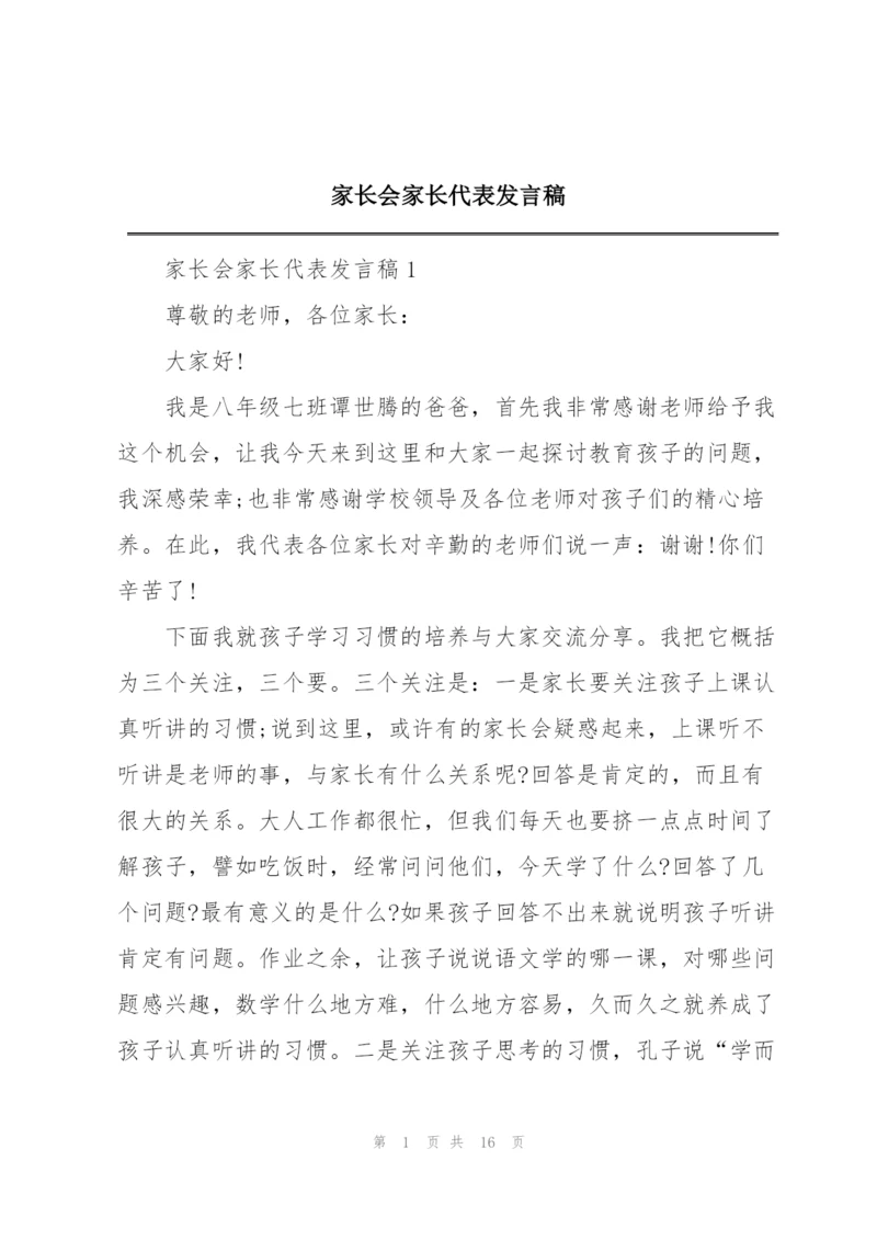 家长会家长代表发言稿.docx