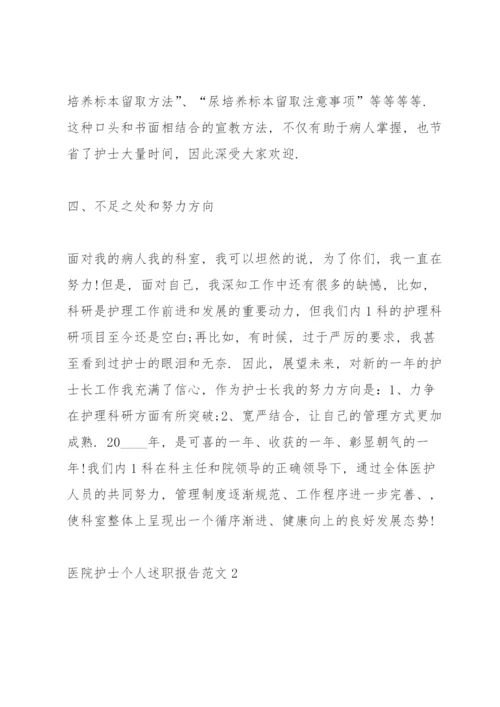 医院护士个人述职报告范文.docx