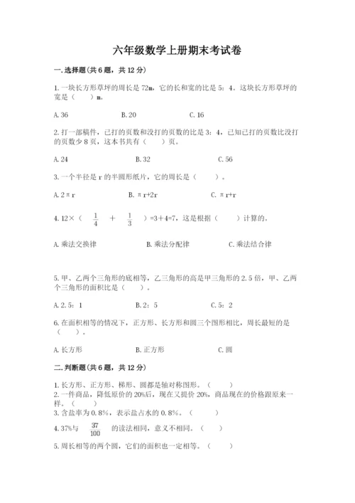 六年级数学上册期末考试卷含答案【培优a卷】.docx