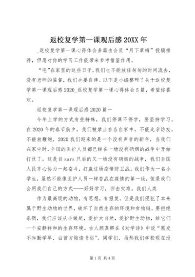 返校复学第一课观后感20XX年.docx