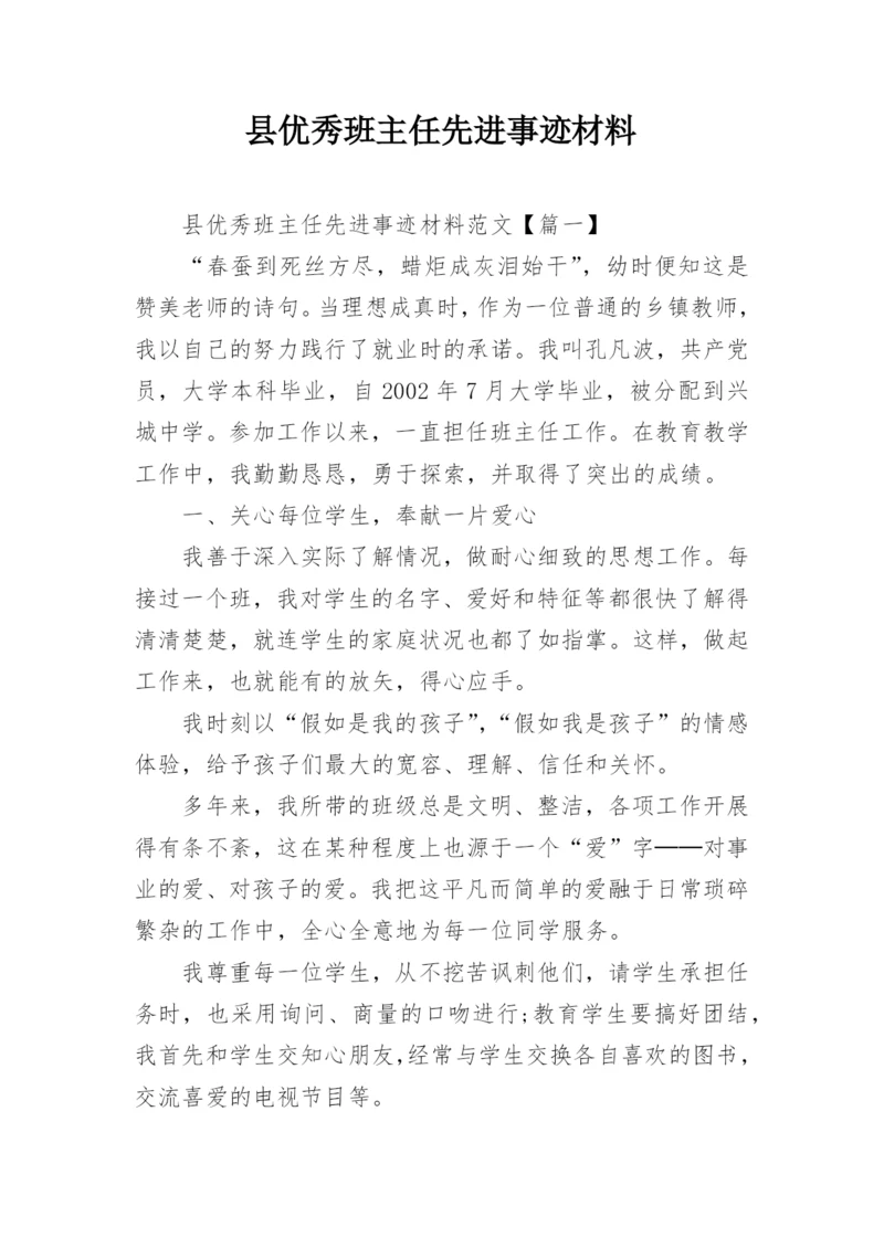 县优秀班主任先进事迹材料.docx