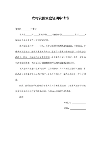 农村贫困家庭证明申请书