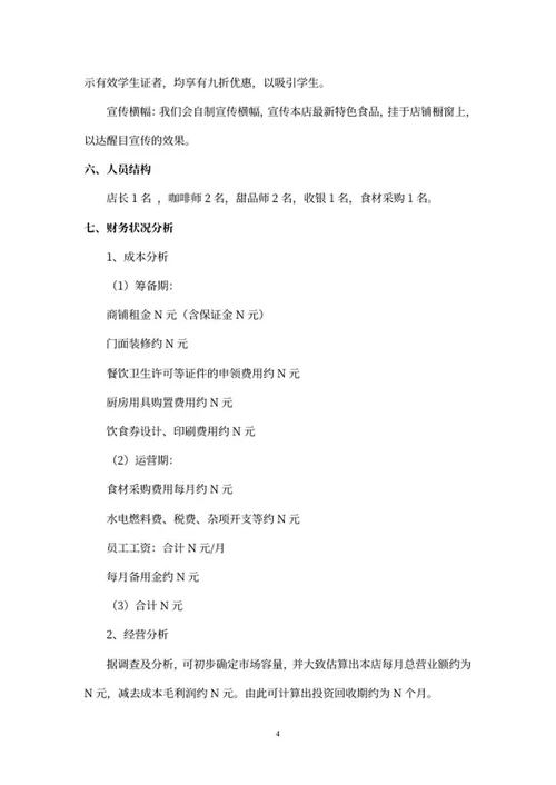 简约画册风咖啡店创业计划书word模板