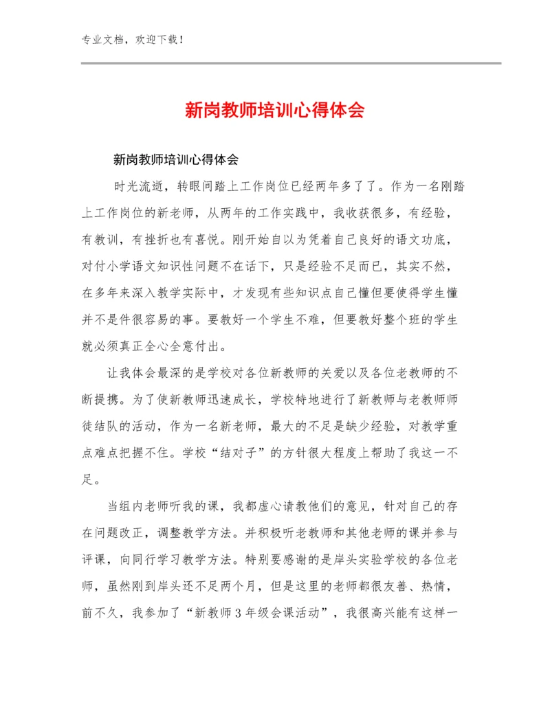 新岗教师培训心得体会优选范文9篇文档汇编.docx