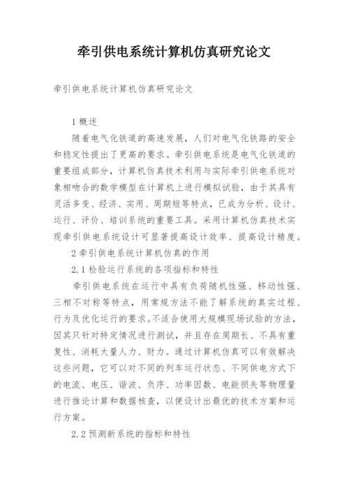 牵引供电系统计算机仿真研究论文.docx