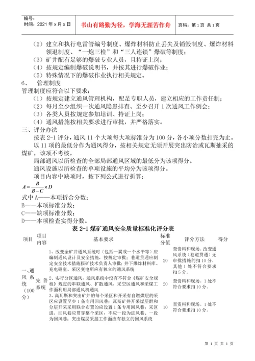 煤矿安全质量标准化考核评级办法（试行）.docx