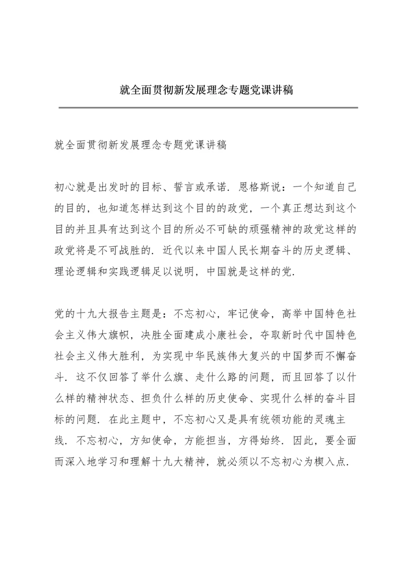 就全面贯彻新发展理念专题党课讲稿.docx
