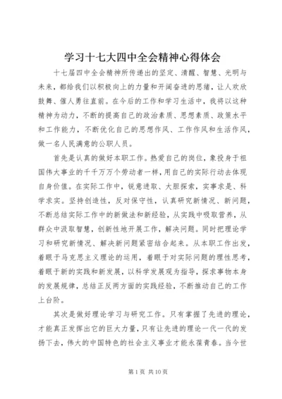 学习十七大四中全会精神心得体会_1.docx