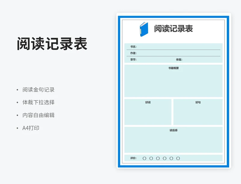 蓝色阅读记录表