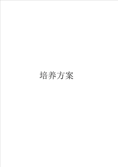 国际商务全日制硕士专业学位研究生培养方案