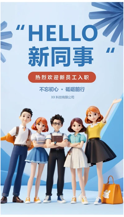 欢迎新员工入职宣传海报