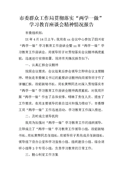 市委群众工作局贯彻落实“两学一做”学习教育座谈会精神情况报告