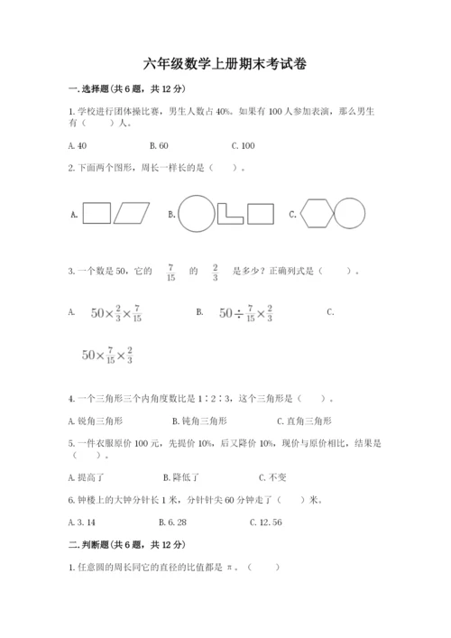 六年级数学上册期末考试卷（典型题）word版.docx