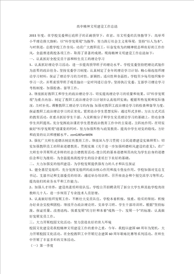 高中精神文明建设工作总结