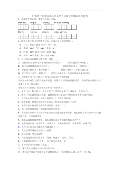 广东省广州市协和小学小学五年级下册期末语文试卷.docx