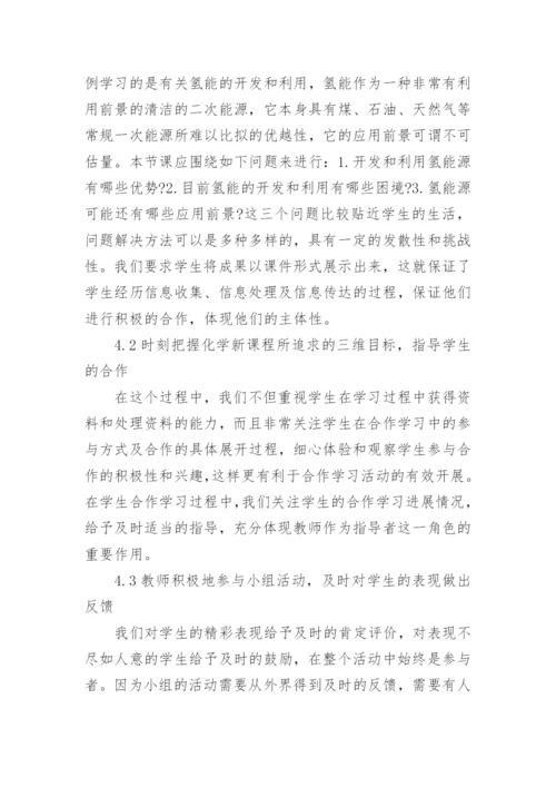 化学合作学习论文范文.docx