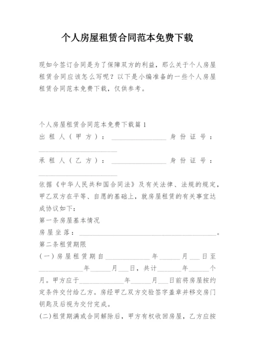 个人房屋租赁合同范本免费下载.docx