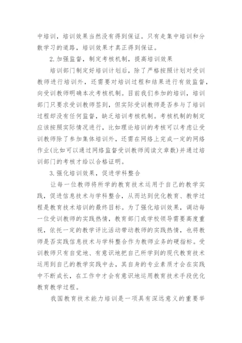 浅析中小学教师教育技术能力培训的思考论文.docx