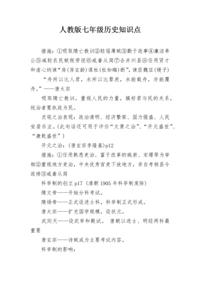 人教版七年级历史知识点.docx