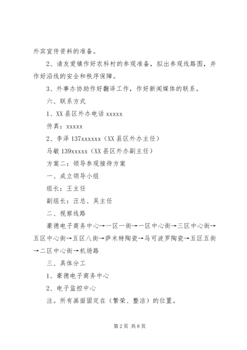 领导参观接待方案.docx