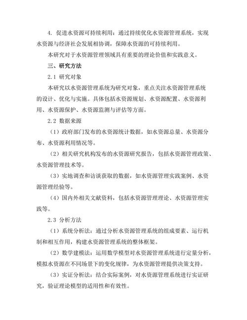 持续优化的水资源管理系统设计
