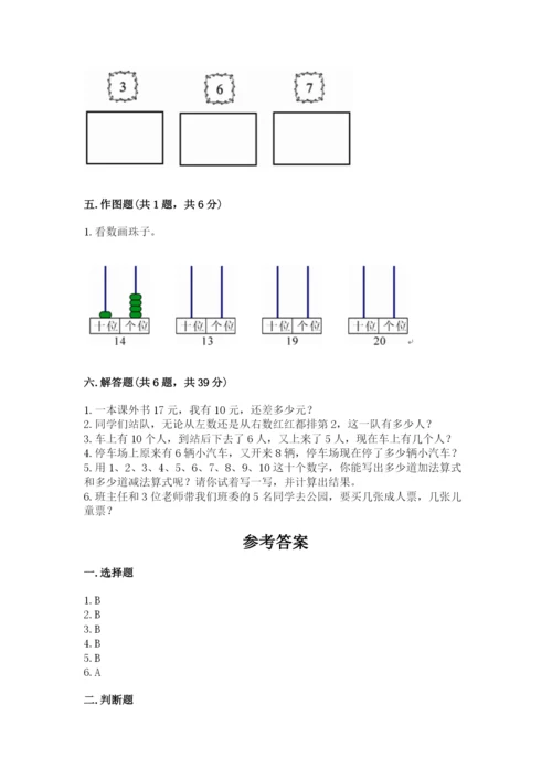 小学数学一年级上册期末测试卷附参考答案（名师推荐）.docx