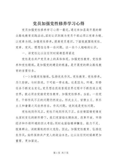 党员加强党性修养学习心得.docx