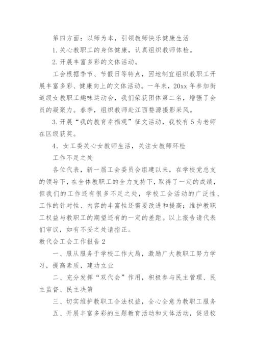 教代会工会工作报告.docx