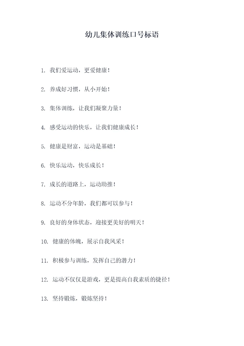 幼儿集体训练口号标语