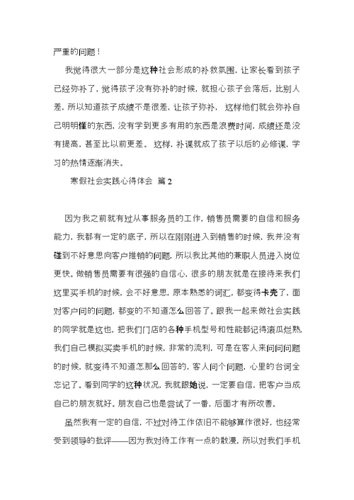 寒假社会实践心得体会模板集锦七篇（一）