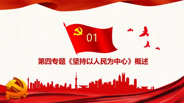 谈治国理政第三卷第四专题坚持以人民为中心PPT模板