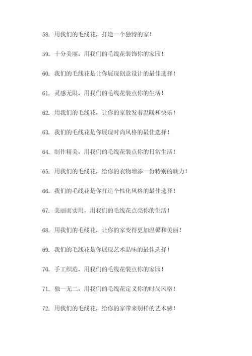 卖毛线花广告语大全