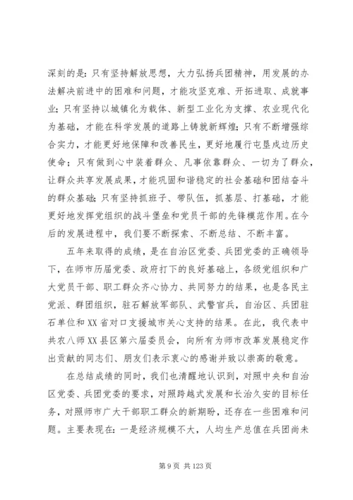解放思想抢抓机遇奋勇当先石河子党代会报告.docx