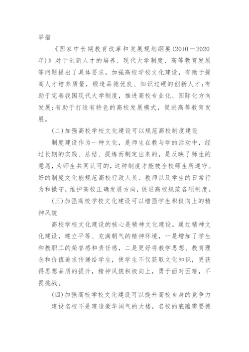高校学校文化建设论文.docx