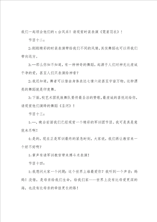 大学晚会活动主持词范本