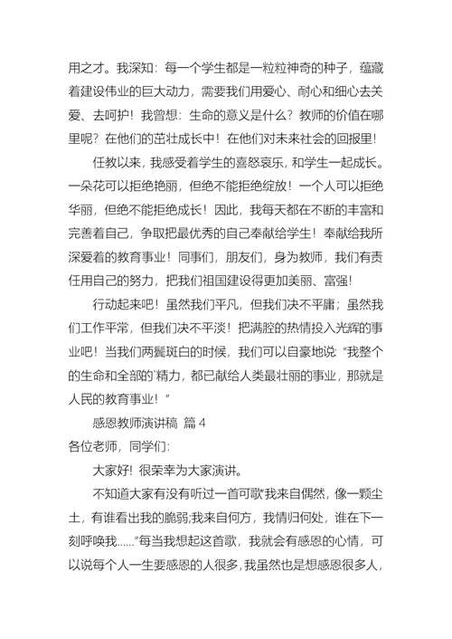 感恩教师演讲稿范文锦集九篇