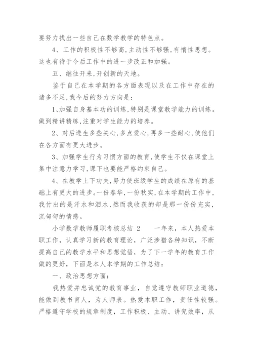 小学数学教师履职考核总结.docx