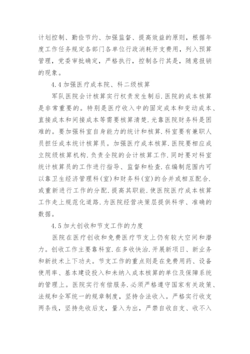 军队医院会计核算管理办法的改革与思考论文精编.docx