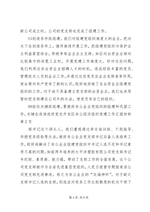 开发区非公经济组织党建工作汇报材料 (3).docx